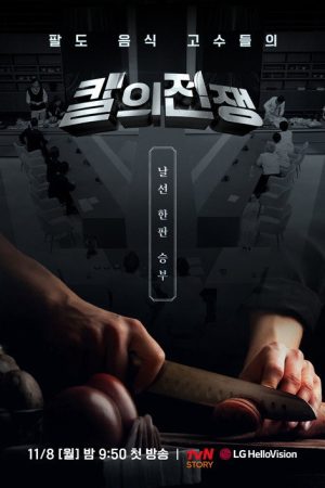 칼의 전쟁 (2021) poster