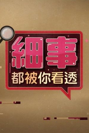 細事都被你看透 (2025) poster