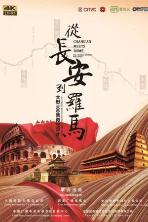 从长安到罗马（汇编版） (2020) poster