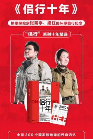 侣行十年 (2022) poster