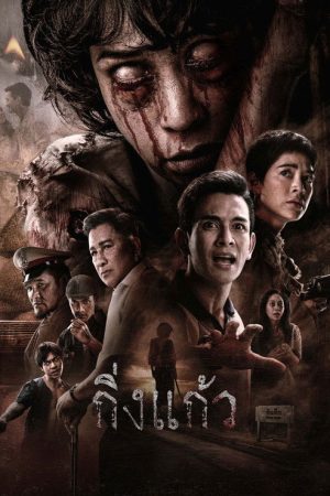 King Kaew (2026) poster