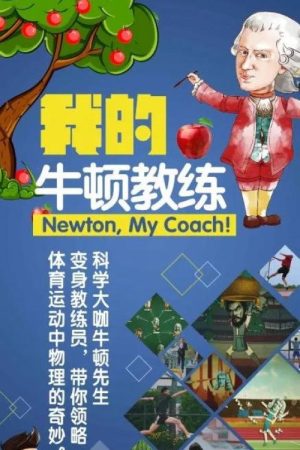 Newton My Coach (2018) poster