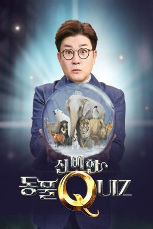 신비한 동물 퀴즈 (2020) poster