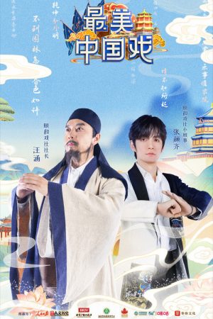 最美中国戏 (2021) poster