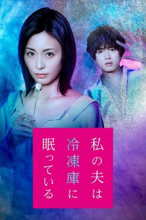 Watashi no Otto wa Reitouko ni Nemutte Iru (2021) poster