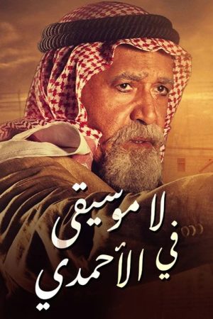 لا موسيقى في الأحمدي (2019) poster