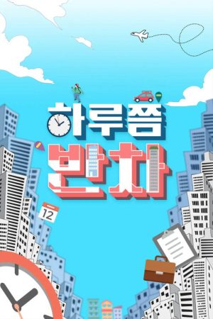 하루쯤 반차 (2022) poster