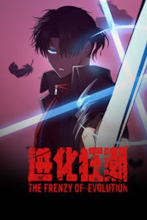 进化狂潮 动态漫画 (2023) poster