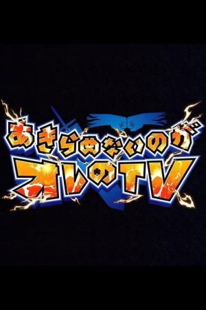 Akiramenai noga Ore no TV (2023) poster