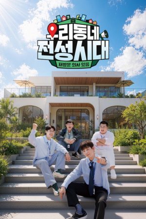 우리동네 전성시대 (2026) poster