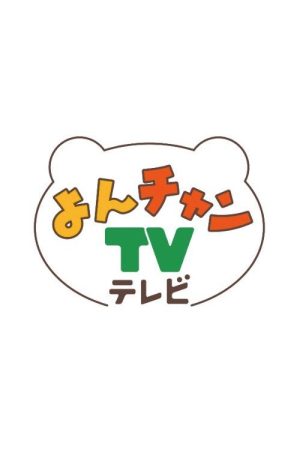 4chanTV (2021) poster