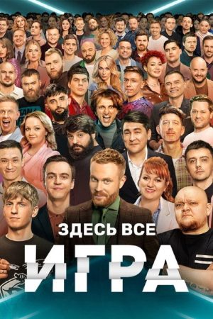 Игра (2021) poster