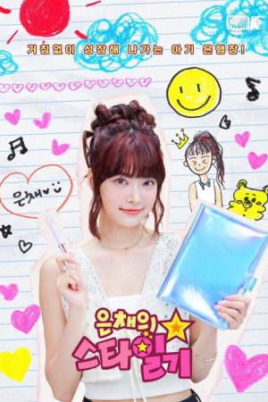 Eunchae’s Star Diary (2023) poster