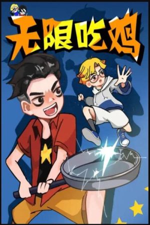 无限吃鸡小队 (2020) poster