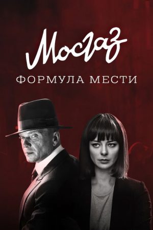 MosGaz. Delo N6: Formula mesti (2019) poster