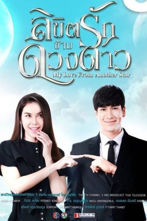 My Love from Another Star (2019) poster