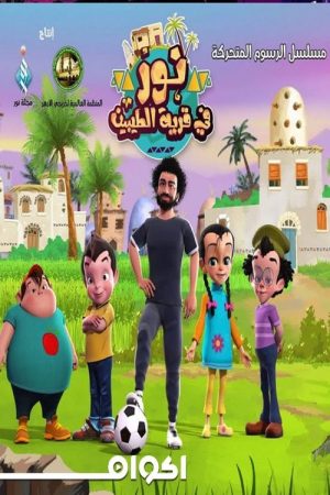 نور فى قرية الطيبين (2019) poster