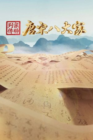 宗师列传·唐宋八大家 (2023) poster