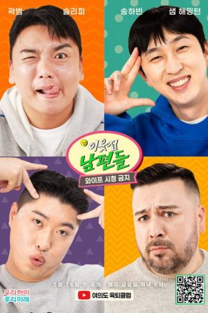 이웃집 남편들 (2025) poster