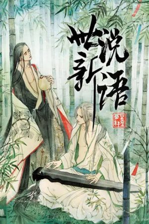 世说新语 动态漫 (2019) poster