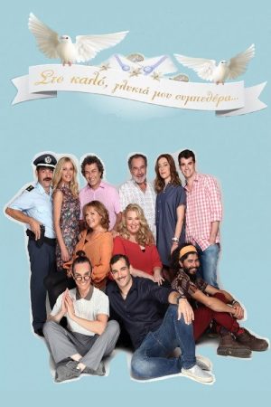 Στο Καλό, Γλυκιά Μου Συμπεθέρα… (2016) poster