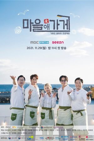 마을애가게 (2021) poster