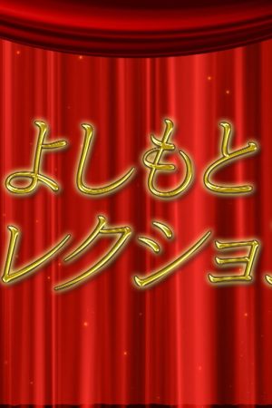 Yoshimoto Collection (2022) poster