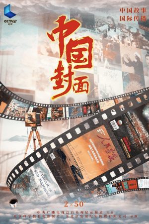 中国封面 (2019) poster