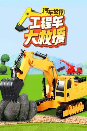 汽车世界之工程车大救援 (2021) poster