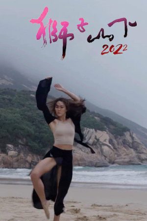 Rejoice In Dance (2022) poster
