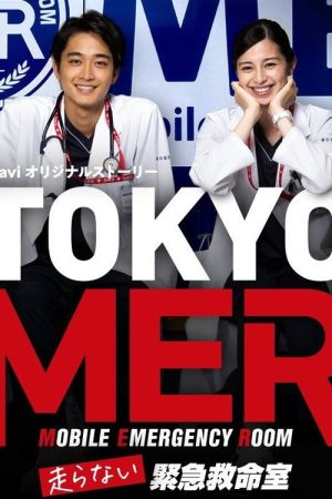 TOKYO MER: Emergency Lifesaving Room That Does Not Run (2021) poster