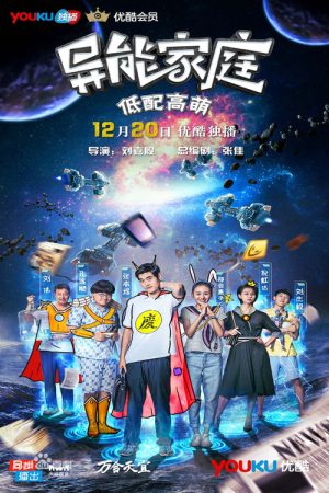 异能家庭 (2016) poster