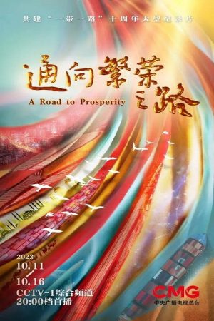 通向繁荣之路 (2023) poster