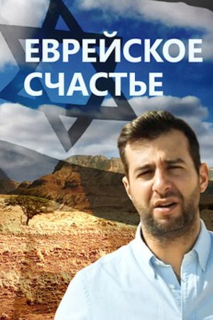 Jewish Happiness (2016) poster