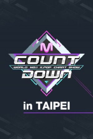 2018 M COUNTDOWN in 타이페이 (2018) poster
