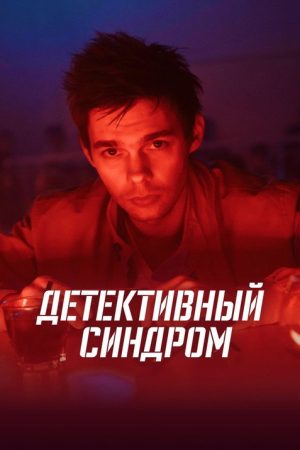 The Detective Syndrome (2022) poster