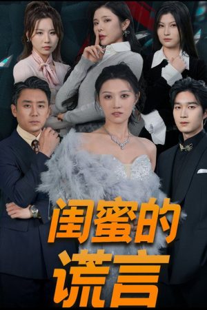 闺蜜的谎言 (2025) poster