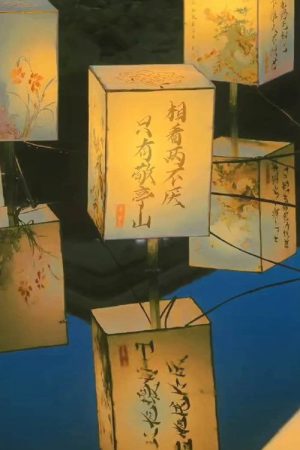 相许 (2026) poster