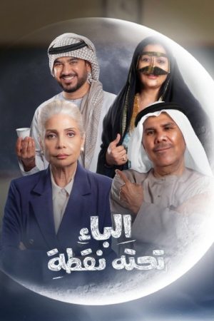 Al Baa Tahtaha Nuqta (2025) poster