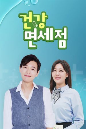 건강면세점 (2020) poster