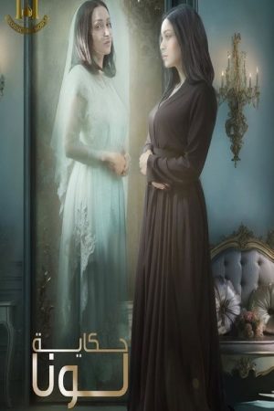 Hekayat Luna (2025) poster