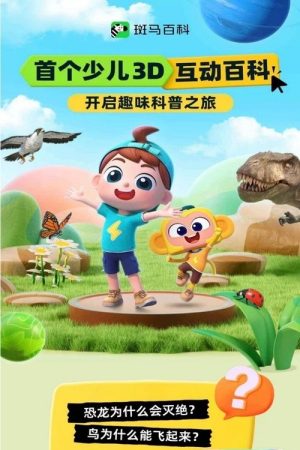 斑马百科 (2022) poster
