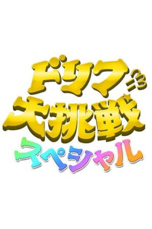 ドリフに大挑戦スペシャル (2021) poster