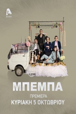ΒΕΒΑ (2025) poster