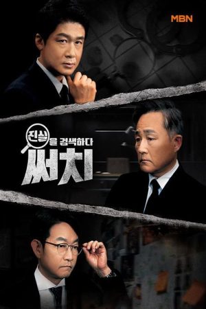 진실을 검색하다, 써치 (2021) poster