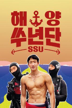 해양쑤년단 (2022) poster
