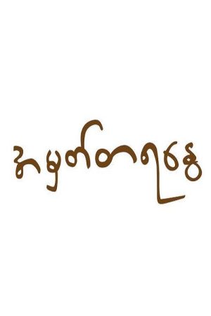 အမှတ်တရ‌နွေ (2023) poster
