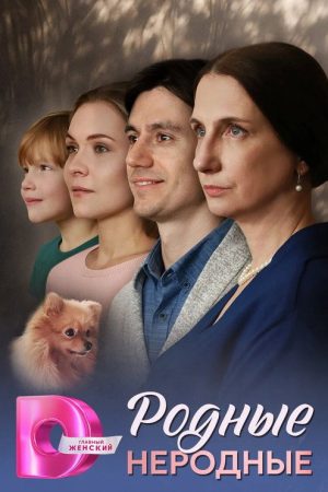 Родные неродные (2025) poster
