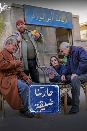 حارتنا ضيقة (2025) poster