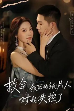 救命！我画的纸片人对我失控了 (2025) poster